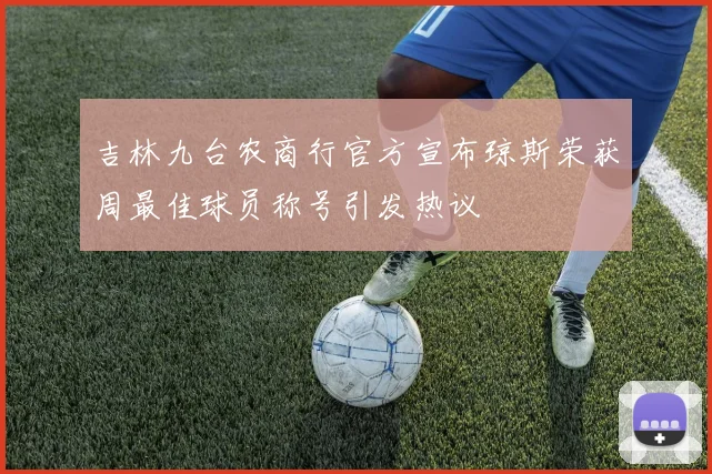 吉林九台农商行官方宣布琼斯荣获周最佳球员称号引发热议